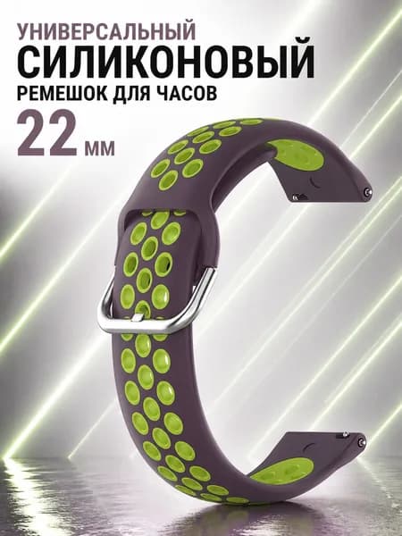 Универсальный силиконовый ремешок для часов 22 мм, фиолетовый-лимонный
