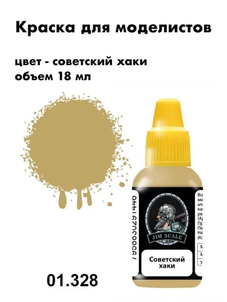 Краска акриловая для сборных моделей Jim Scale, советский хаки, 01.328