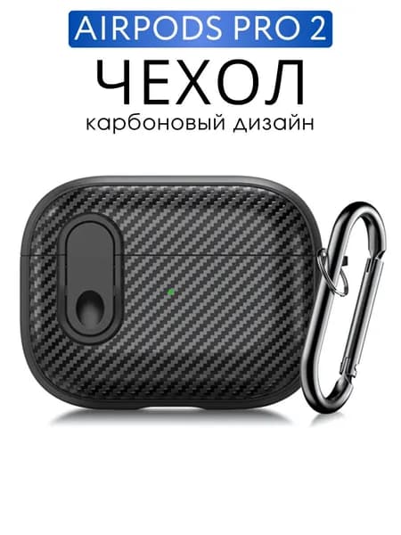 Чехол для наушников AirPods Pro с карабином, Карбон