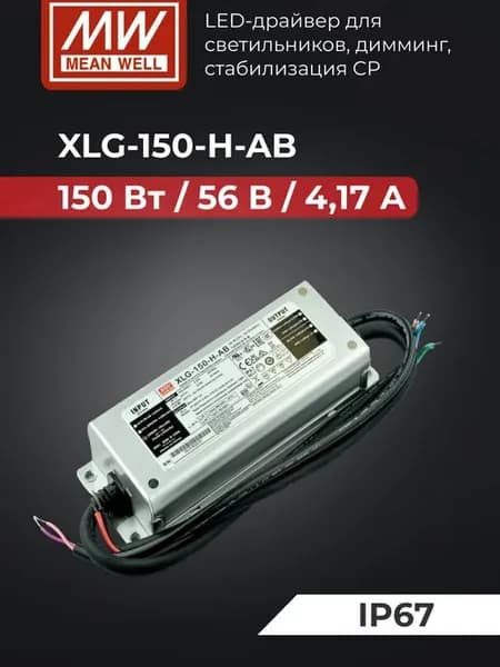 XLG-150-H-AB (MW) БП LED 150 Вт 56 В 4 А, димминг, ККМ IP67
