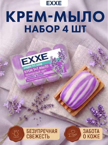 Мыло твердое туалетное для рук, лица и тела EXXE натуральное кусковое эко увлажняющее "Лавандовый цвет", 4 шт. 75 гр.