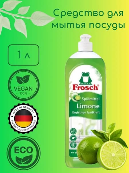 Средство для мытья посуды Frosch Зеленый лимон 1 л