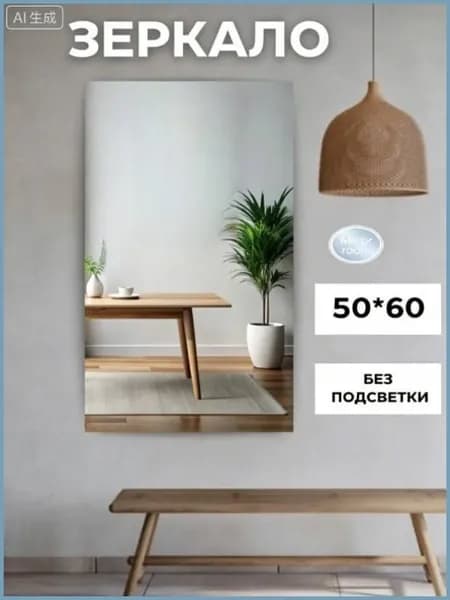 Зеркало для ванной "90" 50х60 см прямоугольное