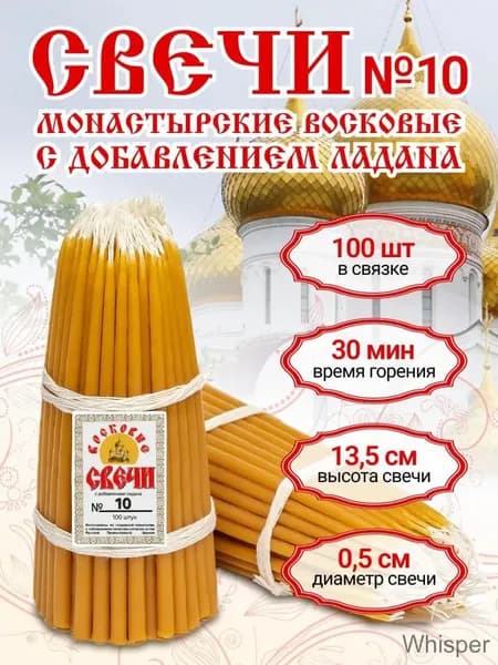 МОНАСТЫРСКИЕ СВЕЧИ Свечи церковные "Мед" 13.5 см х 0.6 см 100 шт