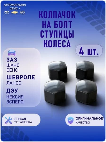 Колпачок на болт ступицы колеса (4 штуки) Шевроле Ланос, ЗАЗ Сенс, Шанс, Дэу Нексия, Эсперо, Chevrolet Lanos, ZAZ Sens, Chance, Daewoo Nexia, Espero