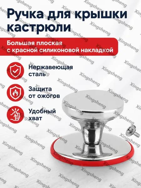Ручка для крышки кастрюли из нержавеющей стали, большая корейская плоская глянцевая (в индивидуальной упаковке с силиконовой красной прокладкой и винт