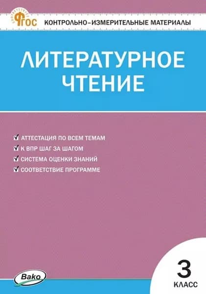Контрольно-измерительные материалы. Литературное чтение. 3 класс | Кутявина Светлана Владимировна