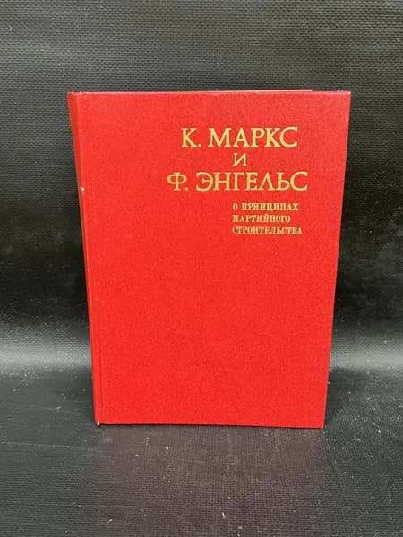 К. Маркс и Ф. Энгельс. О принципах партийного строительства | Маркс Карл, Энгельс Фридрих