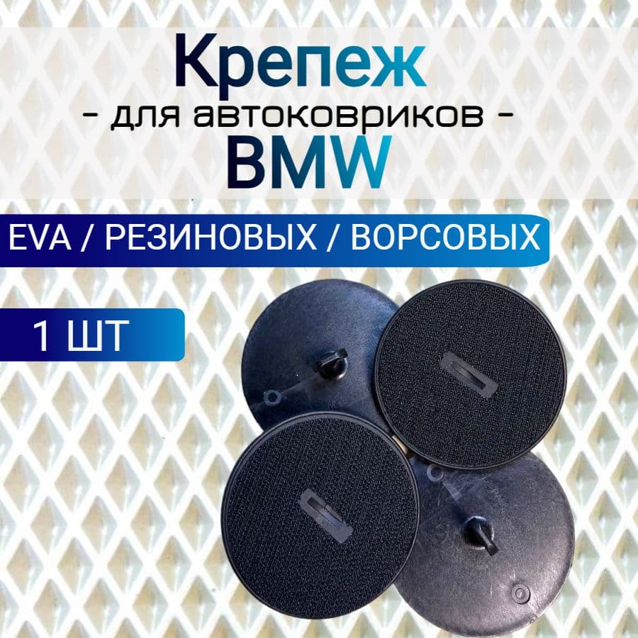 Крепление липучка в пол для автомобильного коврика BMW