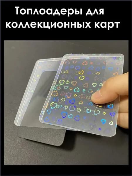 Жесткий протектор для к-поп карт топлоадер kpop голографический с рисунком 10 штук сердечки 68х96 мм
