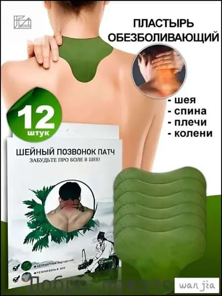 Пластырь обезболивающий для спины и колен 12шт