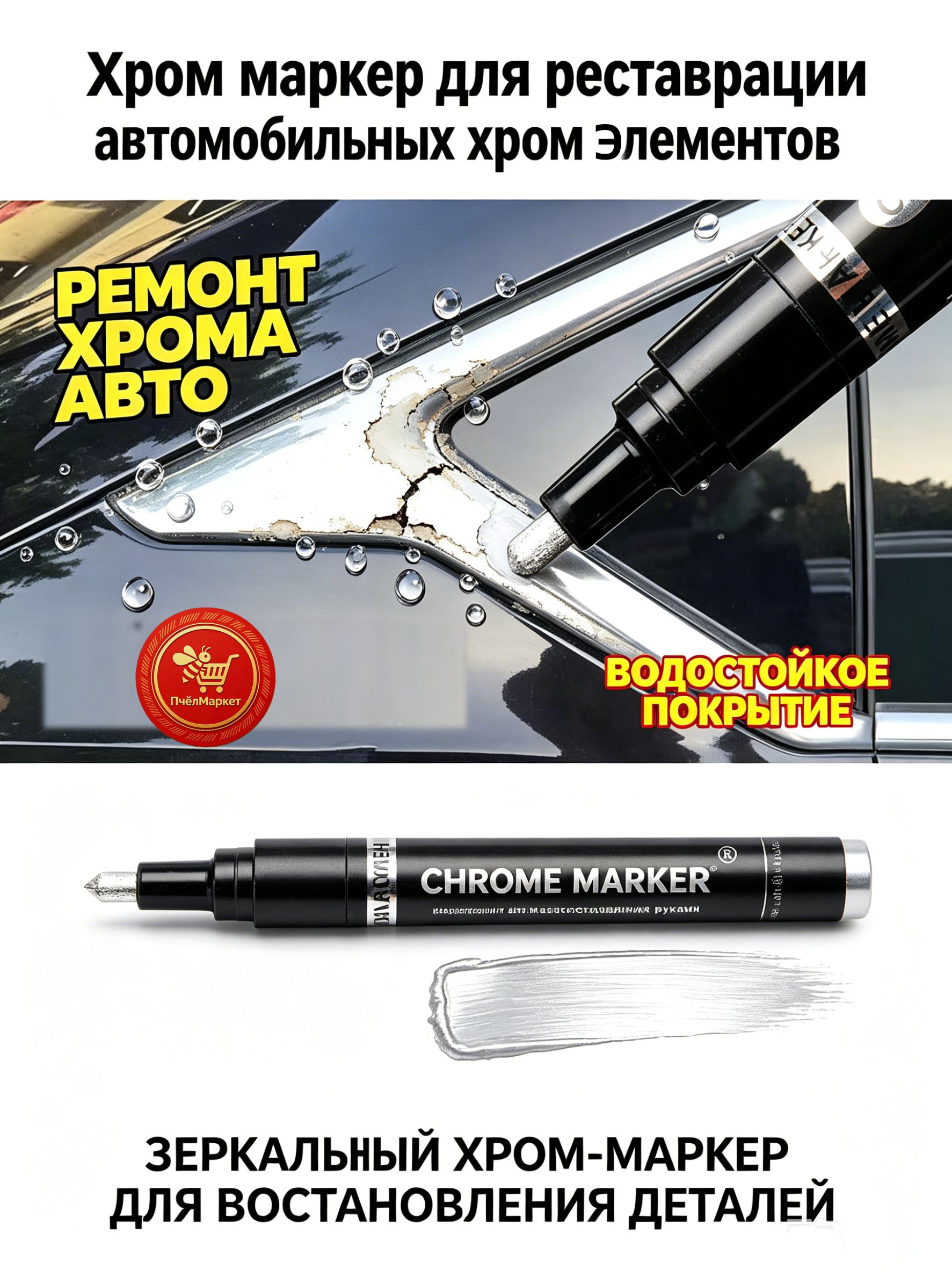 Краска автомобильная, цвет: хром, 1 мл, для автомобилей LADA (ВАЗ), Hyundai, 1 шт.