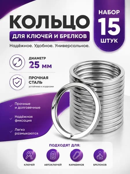 Кольцо для ключей, брелков 25мм (15шт). Бирки для ключей