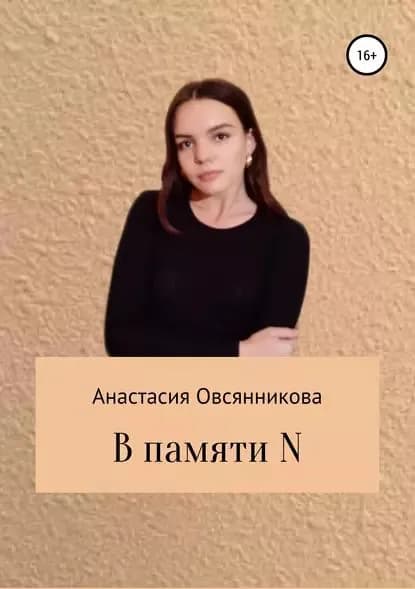 В памяти N | Овсянникова Анастасия | Электронная книга