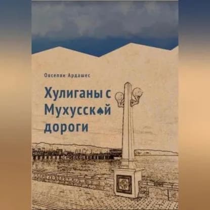 Хулиганы с Мухусской дороги | Овсепян Ардашес Оникович | Электронная аудиокнига
