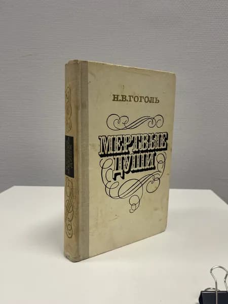 Мертвые души. Гоголь Николай Васильевич