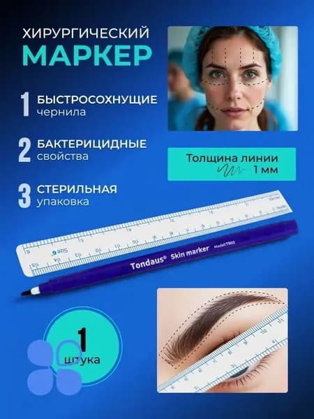 маркер для кожи стерильный Тондаус толщиной 1 мм для бровей и татуировок