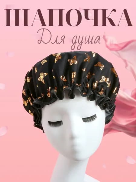 Шапочка для душа