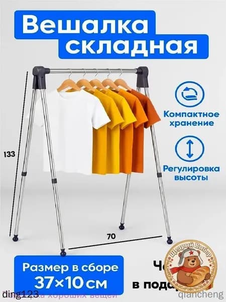 Вешалка напольная, 133 см х 70 см х 40 см