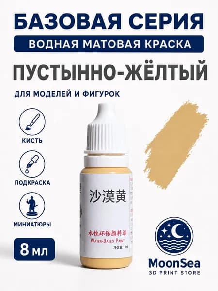 MoonSea водная матовая краска для моделей и фигурок, 8 мл, базовая серия, цвет на выбор