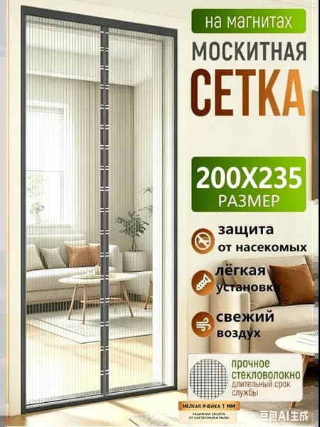 Магнитная дверная штора от комаров, без сверления 200X235