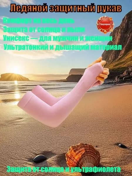 Солнцезащитные рукава из ледяной ткани для женщин и мужчин