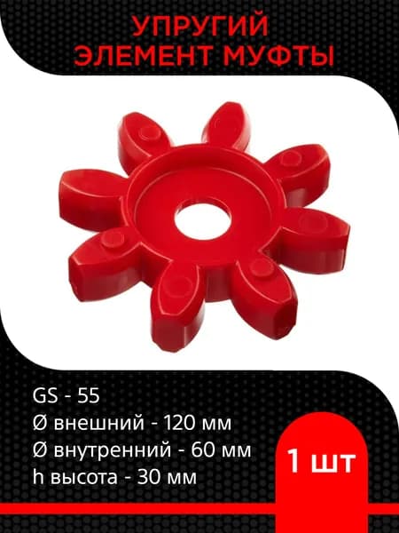 Упругий элемент муфты GS-55 (60-120-30)