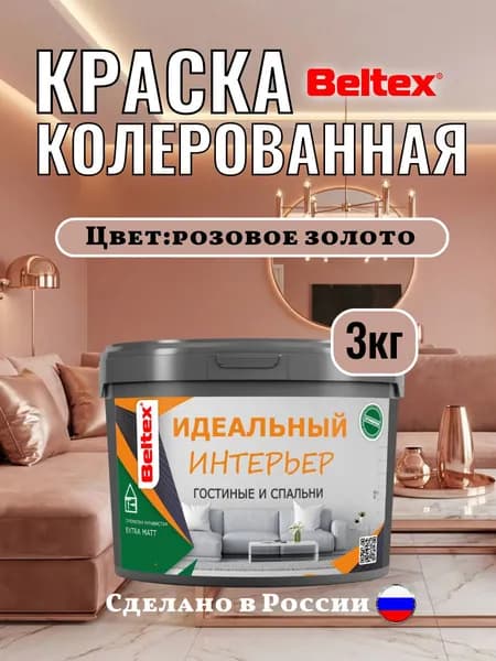 Акриловая краска интерьерная 3кг(2,5л) Beltex,РОЗОВОЕ ЗОЛОТО колерованная, для стен и потолков, матовая для внутренних работ розовое золото