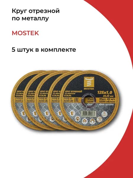 Круг отрезной 125х1,0х22,2 мм (5 шт) MosTek