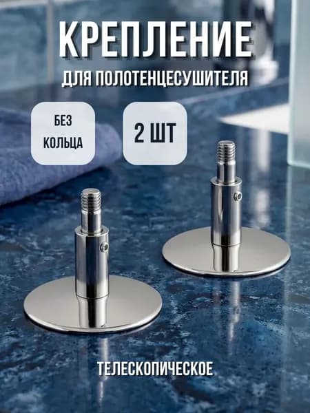Крепление для полотенцесушителя телескопическое без кольца, скрытый монтаж, хром 2 шт