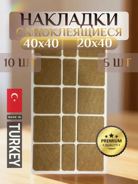 Войлочные накладки для мебели, 40*40 мм - 10 шт. и 20*40 мм - 5 шт., наклейки квадратные на ножки стула, протектор мебельный, подпятник из войлока, защита пола от царапин