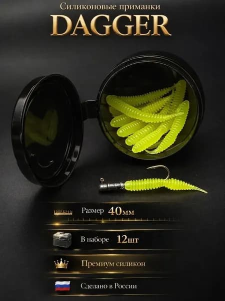 Силиконовая приманка DAGGER 40мм, для окуня и судака