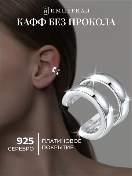 Каффы на ухо без прокола 925 ИМПЕРИАЛ