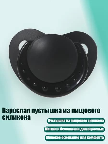 Взрослая пустышка из пищевого силикона, Черный