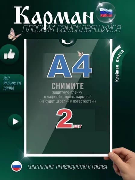 Карман А4 ЭКОНОМ для стенда плоский ПЭТ 0,3 мм набор 2 шт белый скотч