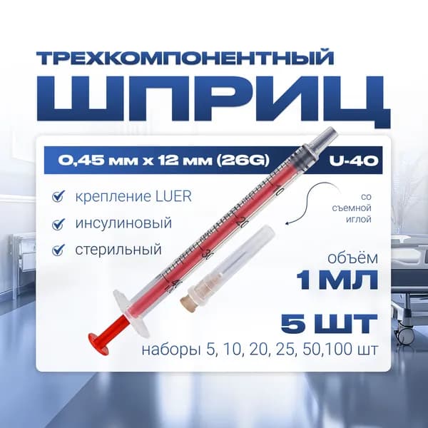 Шприц ИНСУЛИНОВЫЙ 1 мл U-40 трехкомпонентный, медицинский, для инъекций и уколов, со СЪМНОЙ иглой крепление ЛУЕР (LUER) - 0,45 мм x 12 мм (26G), 5 штук