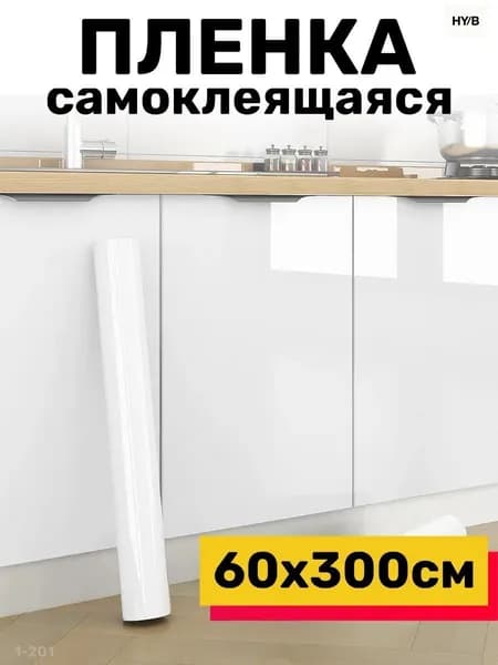 Пленка ПВХ самоклеящаяся утолщенная для мебели 60см * 3м