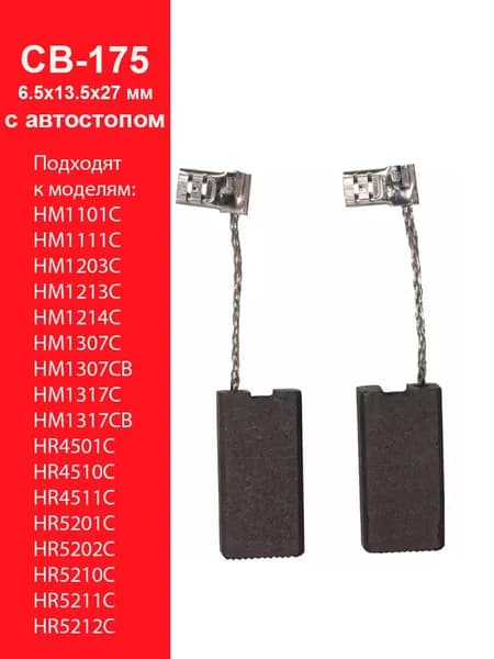 Угольные щетки 6.5x13.5x27 для CB-175 с автостопом