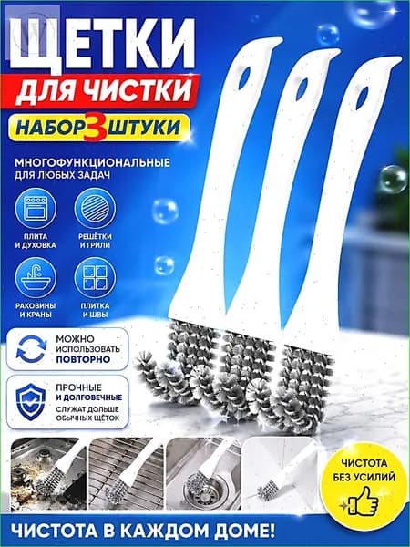 Щетка для уборки, 3 шт