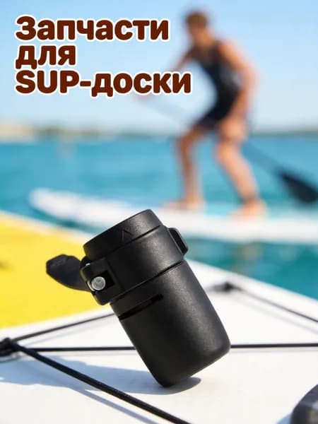 Аксессуары, запчасти для SUP-доски
