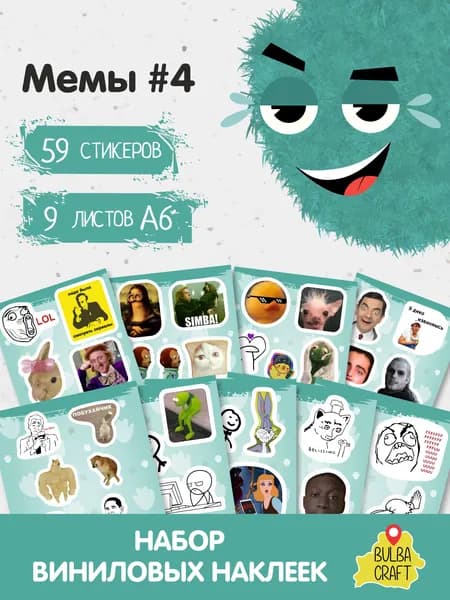 Наклейки стикеры милые "Мемы #4", 59 шт., 9 листов А6. Для детей. Набор наклеек для декора, на телефон, чехол, ноутбук. BulbaCraft