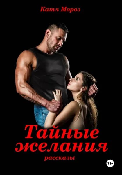 Тайные желания | Катя Мороз | Электронная книга