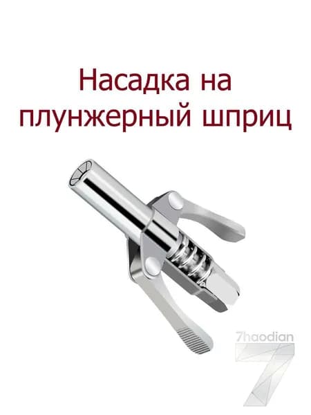 Наконечник насадка для плунжерного шприца быстросъёмная