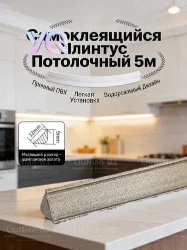 Плинтус потолочный "Бруно" самоклеящийся, 5м. Молдинг для столешницы на кухню. Бордюрная лента для стен и пола