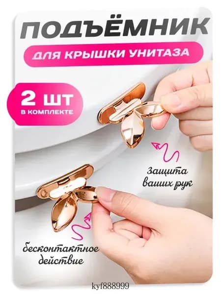 Гигиенический держатель для крышки и ободка унитаза, подъемник на сиденье туалета - 2 шт.