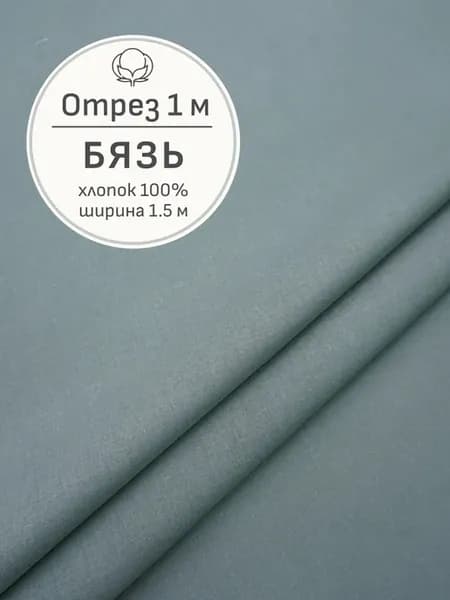 Ткань бязь для шитья и рукоделия, Отрез 100x150 cм