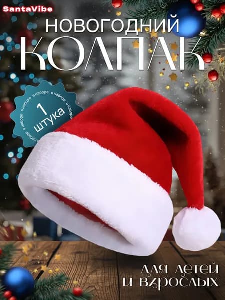 Новогодний колпак Деда Мороза шапка Санта Клауса