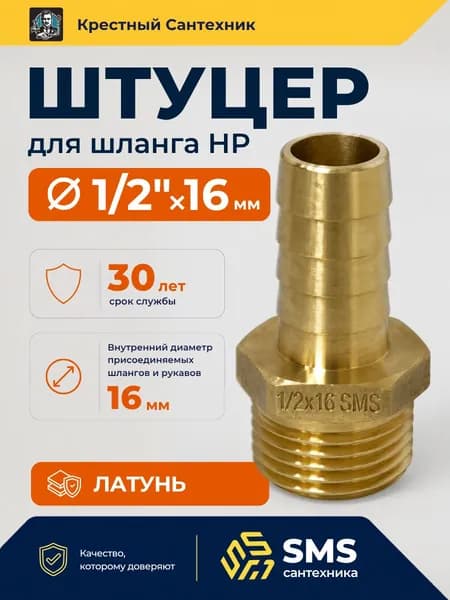 Штуцер 1/2" х 16 мм сантехнический для шланга латунный наружная резьба SMS