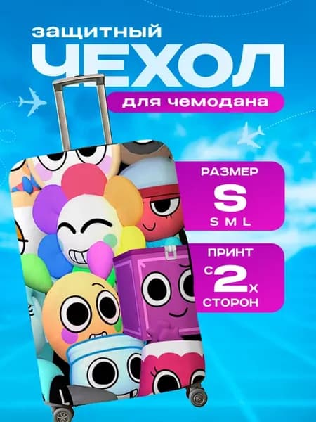 Чехол на чемодан S плотный Мир дэнди Dandy's world