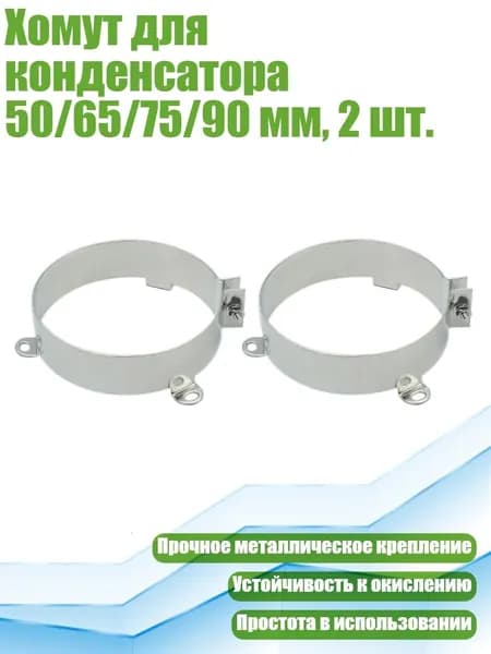 Хомут для конденсатора 50/65/75/90 мм, 2 шт., 90MM